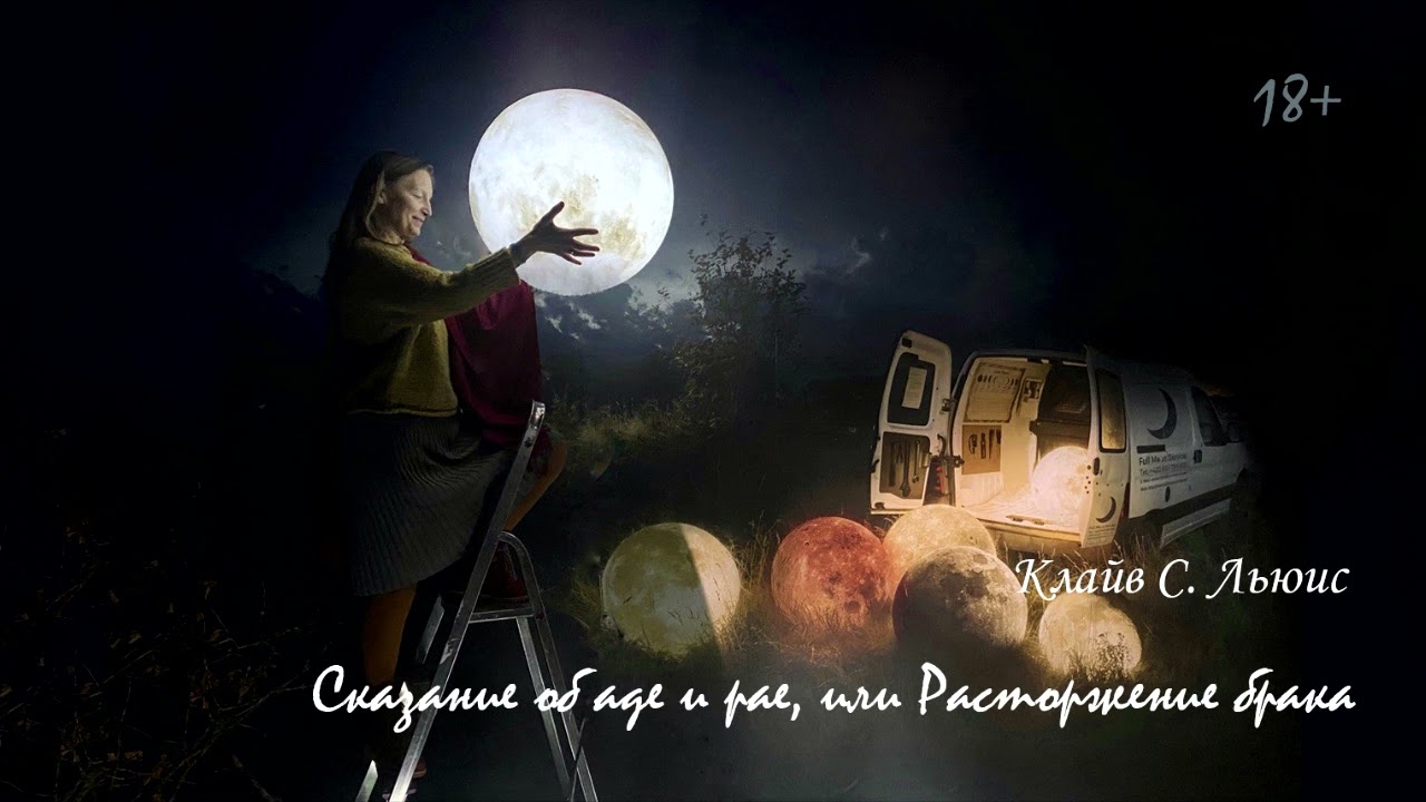 Расторжение брака, или Сказание об аде и рае. Клайв С. Льюис. Аудиокнига