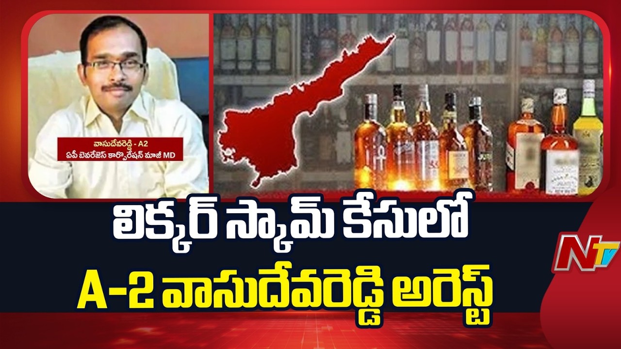 AP Liquor Scam: SIT Produces A2 Vasudeva Reddy Before ACB Court | NTV Telugu