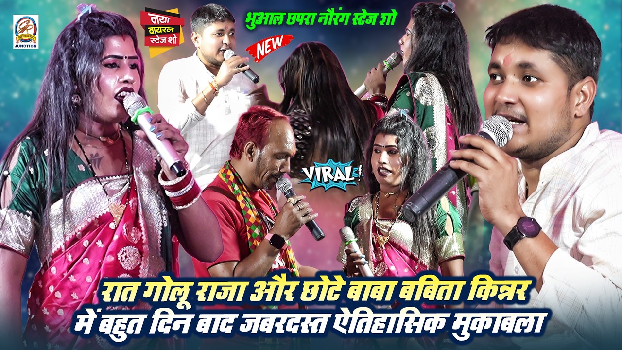 रात #Golu_Raja और #Chote_Baba #Babita_Kinna बहुत दिन बाद जबरदस्त ऐतिहासिक मुकाबला- भुआलछपरा स्टेज शो
