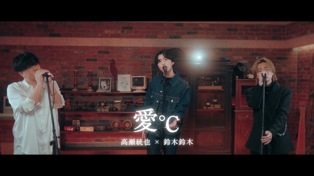 高瀬統也 &times; 鈴木鈴木  / 愛℃（Collaboration Video）