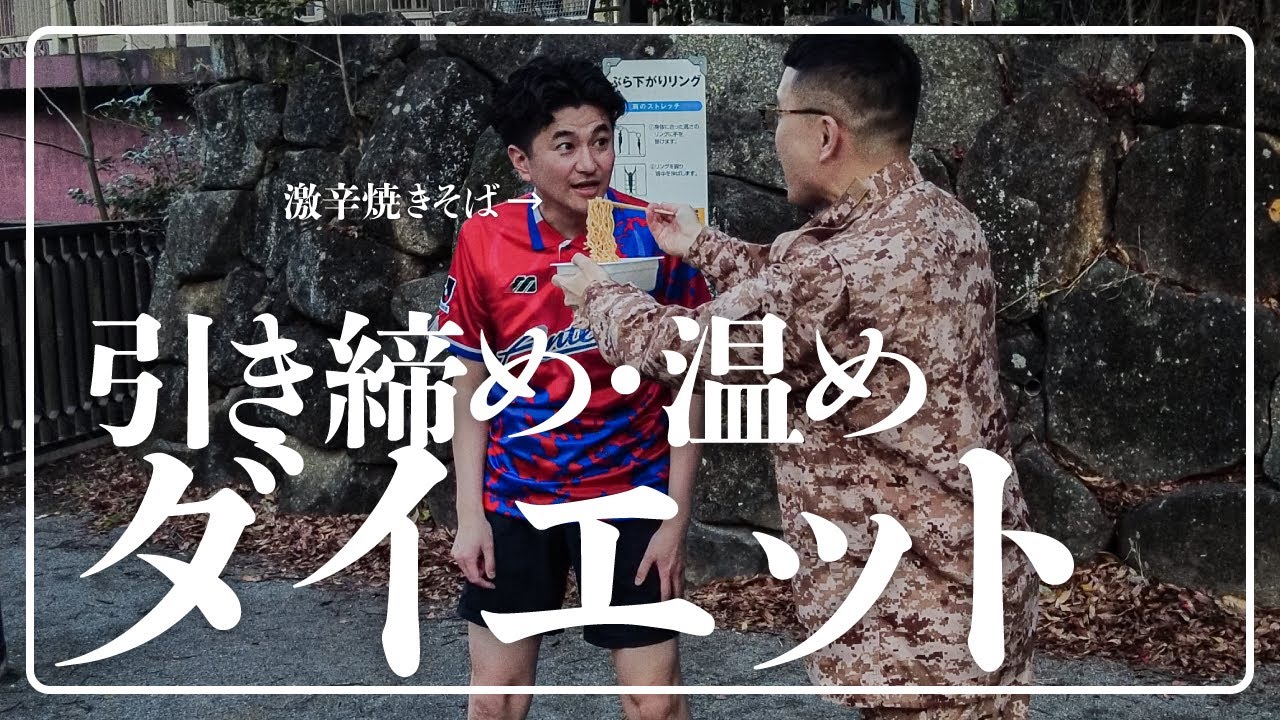 【過酷】寒さで身を引き締め、激辛投入温めダイエット【カナメストーン】