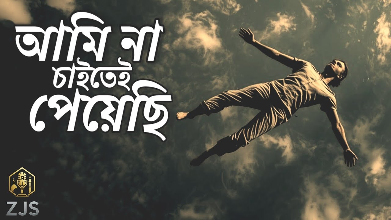 আমি না চাইতেই পেয়েছি | Ami Na Chaitay Pechi – Islamic Nasheed | Recorded & Composed: Sarowar \\\