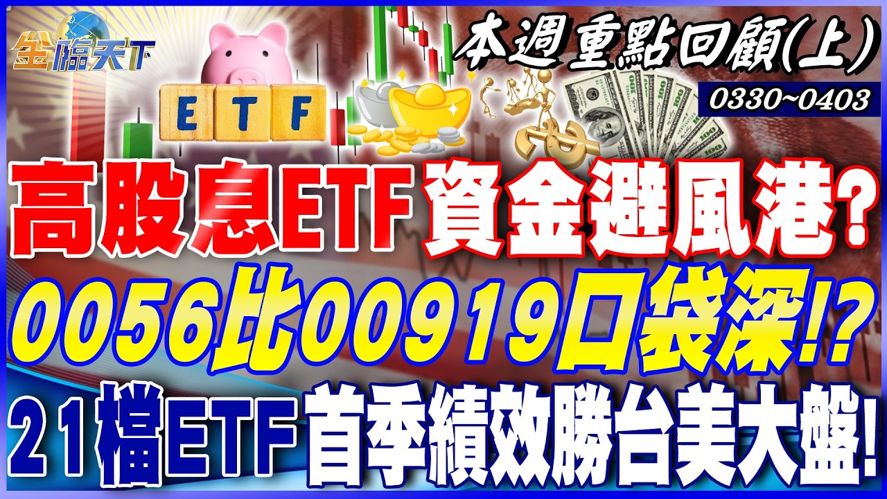 高股息ETF資金避風港？ 0056比00919口袋深！？ 散戶太難當？ 21檔ETF首季績效勝台美大盤！！｜20260330-20260403【本週重點回顧 上】