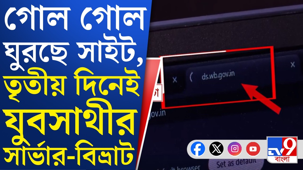 Yuva Sathi Scheme: রাজ্য জুড়ে যুবসাথী প্রকল্পের সার্ভার বিভ্রাটে ভোগান্তি, করাই গেল না আবেদন