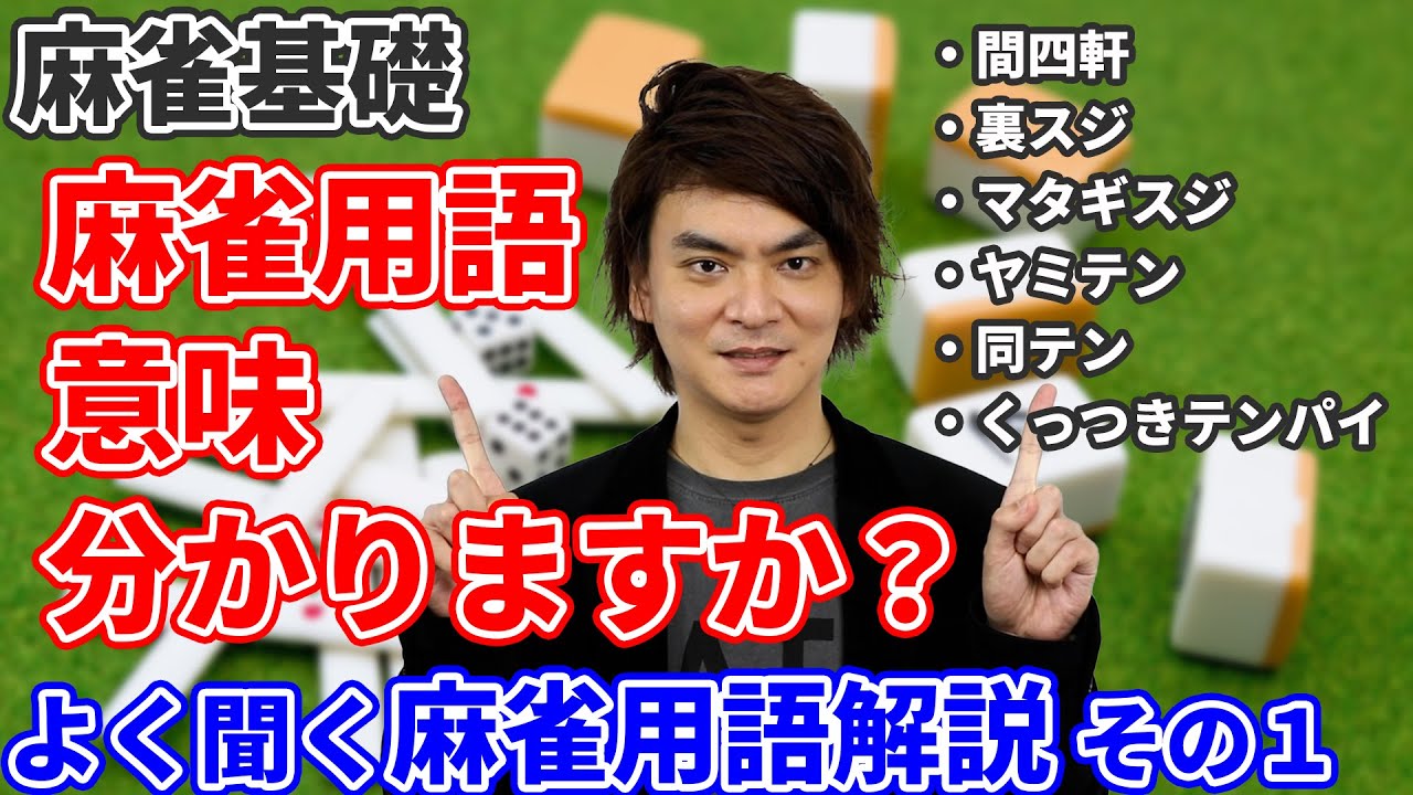 【麻雀基礎★☆☆】よく聞く麻雀用語解説その１『間四軒、裏スジ、マタギスジ、テンパイ、ヤミテン、同テン、くっつきテンパイ』初心者に向けて大和先生が解説します！