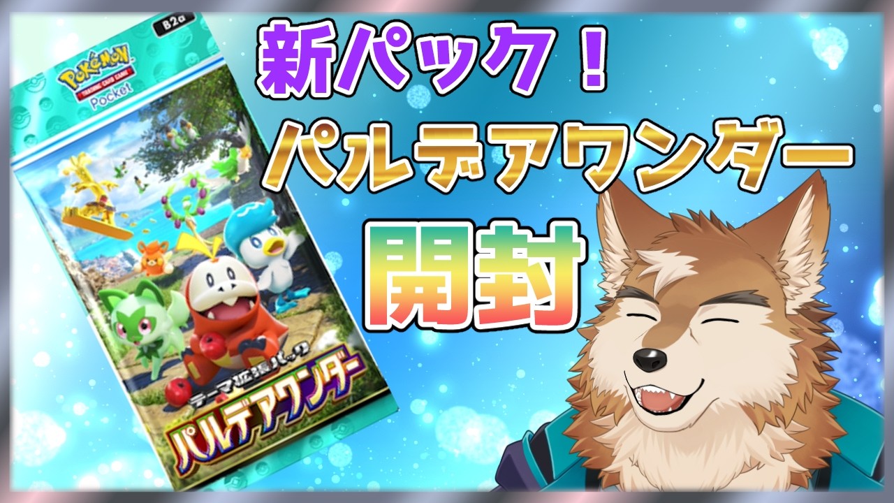 【ポケポケ】パルデア御三家がメイン？新パック開封！