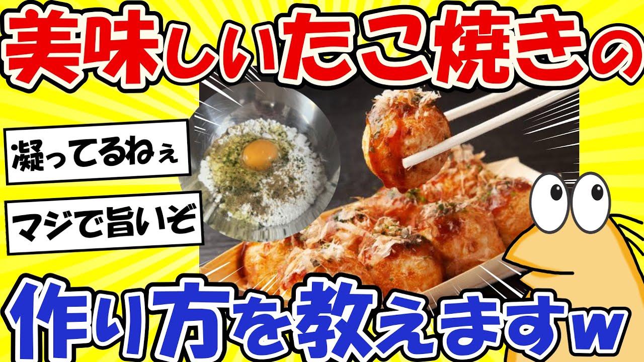 【2ch面白いスレ】美味しいたこ焼きの作り方を教えますwww【グルメ料理】