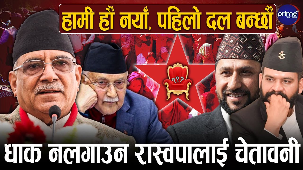 रविदेखि बालेनसम्मलाई प्रचण्डको चुनौती, ओलीसँग सहकार्य नहुने जिकिर, कांग्रेसलाई के भने ?