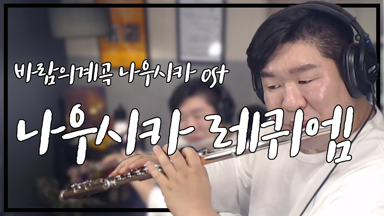 바람의계곡 나우시카 ost 나우시카 레퀴엠