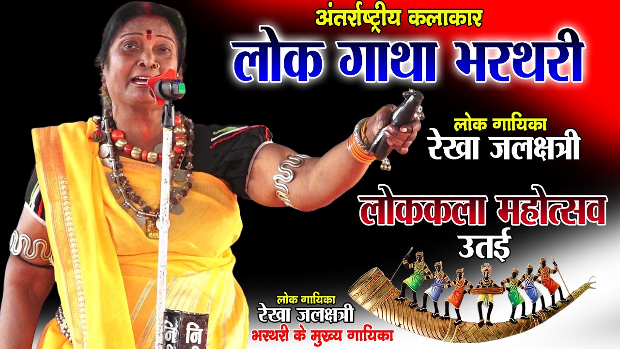 छत्तीसगढ़ के फेमस भरथरी गायिका रेखा जलक्षत्री//लोककला महोत्सव उतई दुर्ग/rekha jallchhatri bharthari 