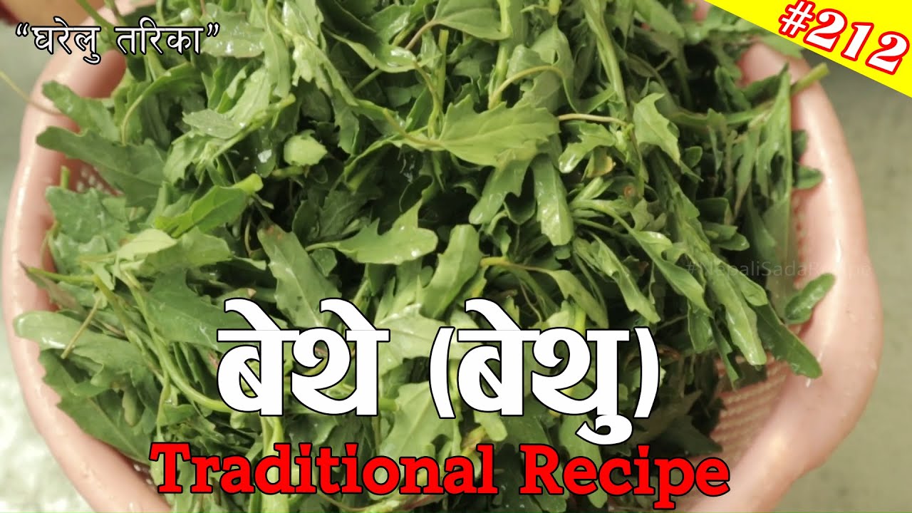सजिलाे र मिठाे बेथु सागकाे तरकारी । Bethu Ko Saag Recipe | Bethe Ko Saag Ko Tarkari | Bethu Saag