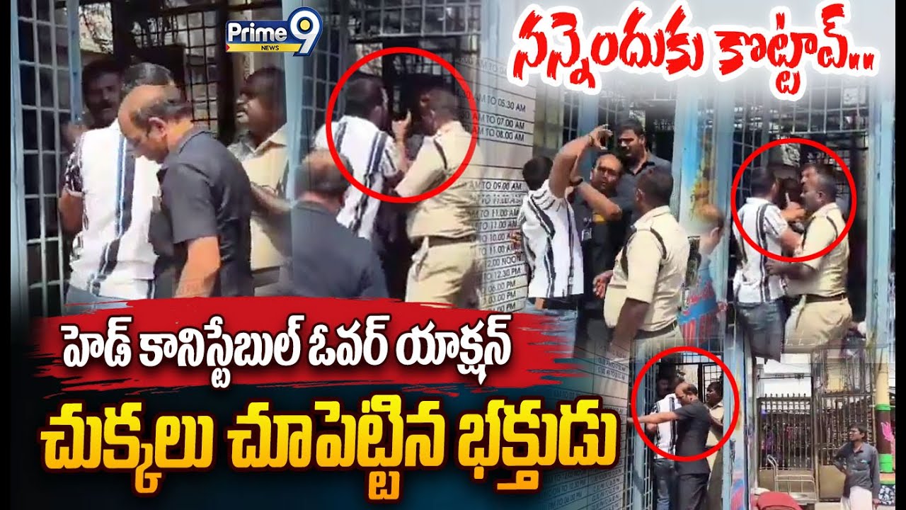 SPF Head Constable Hulcul 😡:నన్నెందుకు కొట్టావ్..హెడ్ కానిస్టేబుల్ కు చుక్కలు చూపెట్టిన భక్తుడు