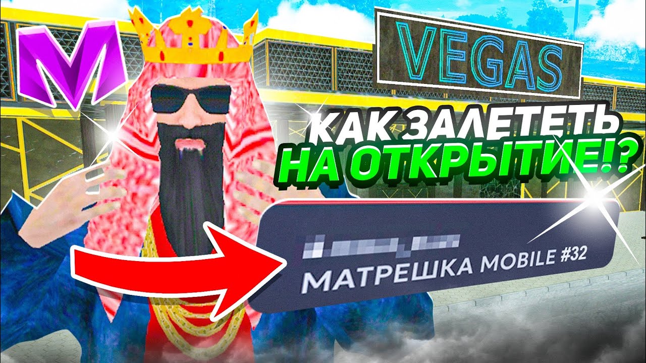 КАК ЗАЛЕТАТЬ НА ОТКРЫТИЕ 32 СЕРВЕРА МАТРЕШКИ РП? ЧТО ЛОВИТЬ НА ОТКРЫТИИ СЕРВЕРА В МАТРЕШКЕ РП.