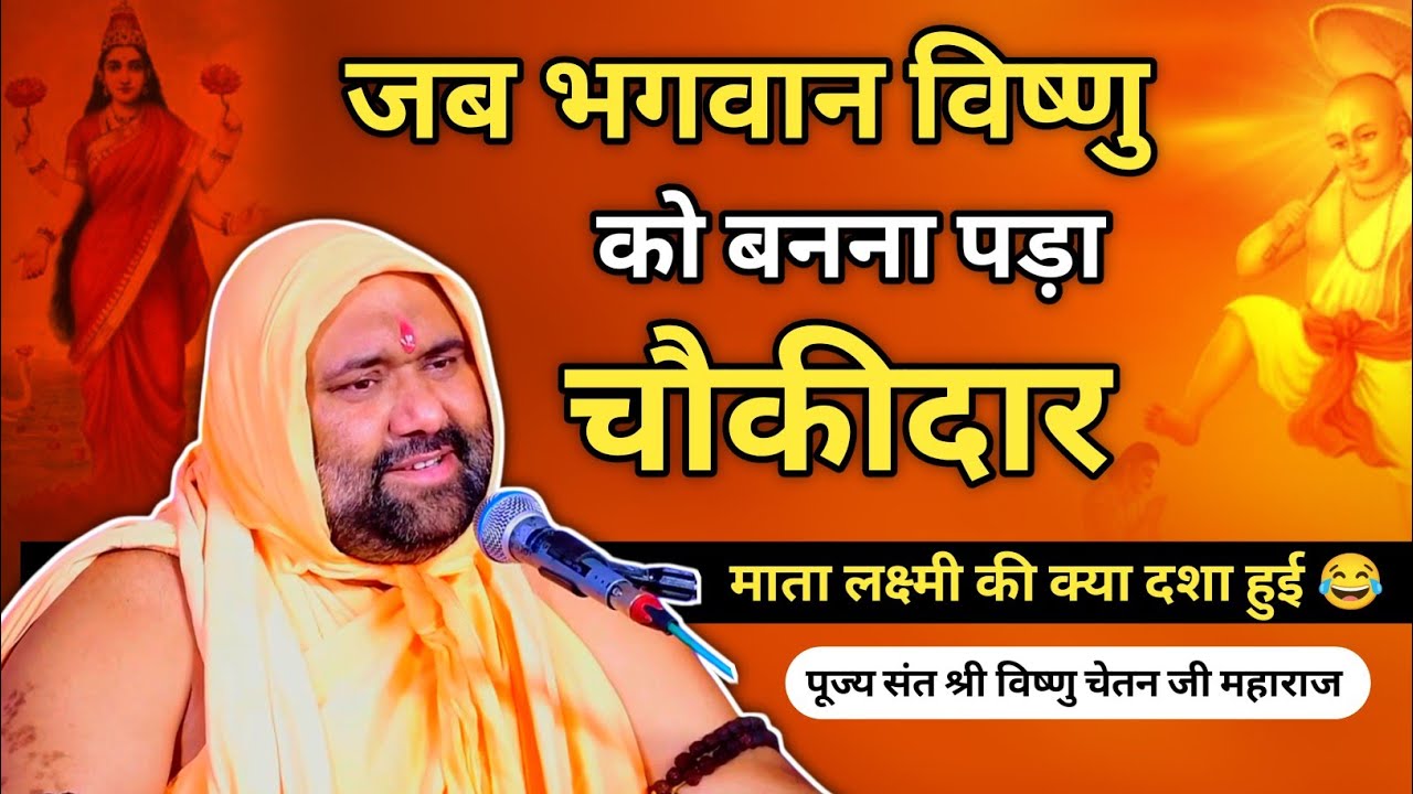 जब भगवान विष्णु को बनना पड़ा चौकीदार, माता लक्ष्मी की क्या दशा हुई 😂 | Vishnu Chetan ji Maharaj 