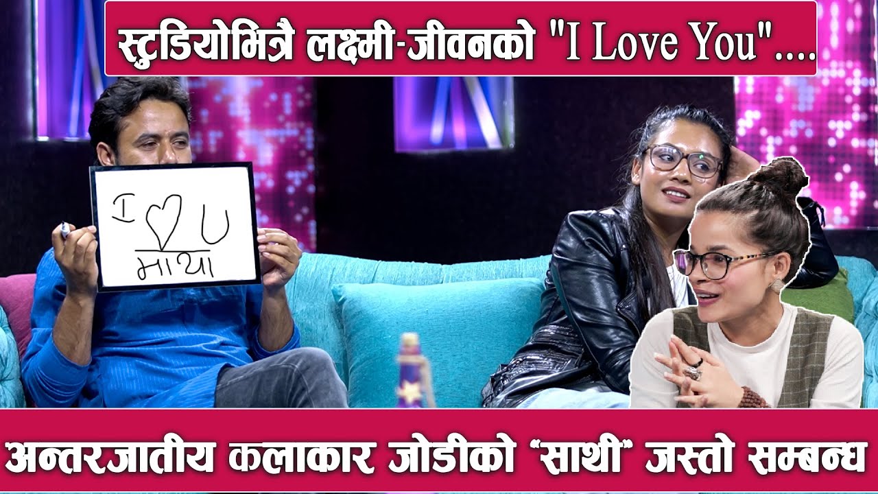 अन्तरजातीय कलाकार जोडीको &lsquo;साथी&rsquo;जस्तो सम्बन्ध, रिलदेखि रियलसम्म क्या लोभलाग्दो प्रेम ! laxmi-jeevan
