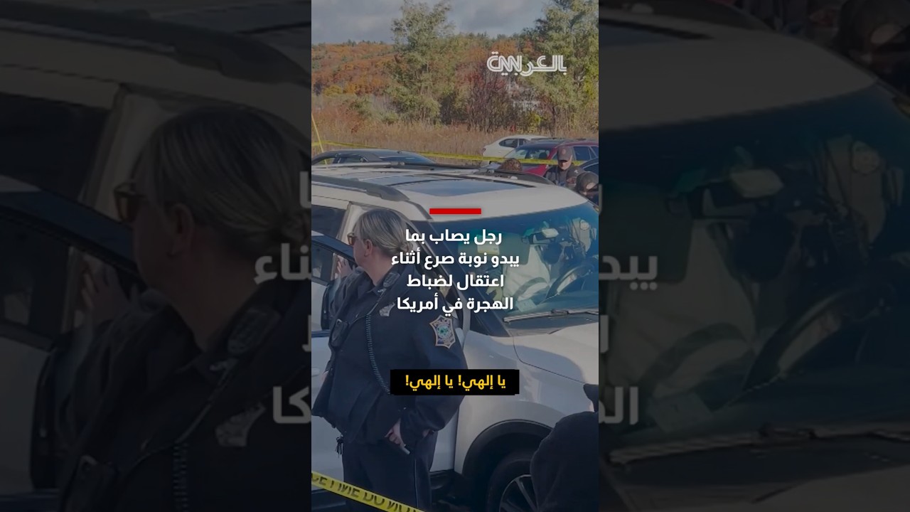فيديو يرصد إصابة رجل بما يبدو نوبة صرع أثناء اعتقال لضباط الهجرة في أمريكا