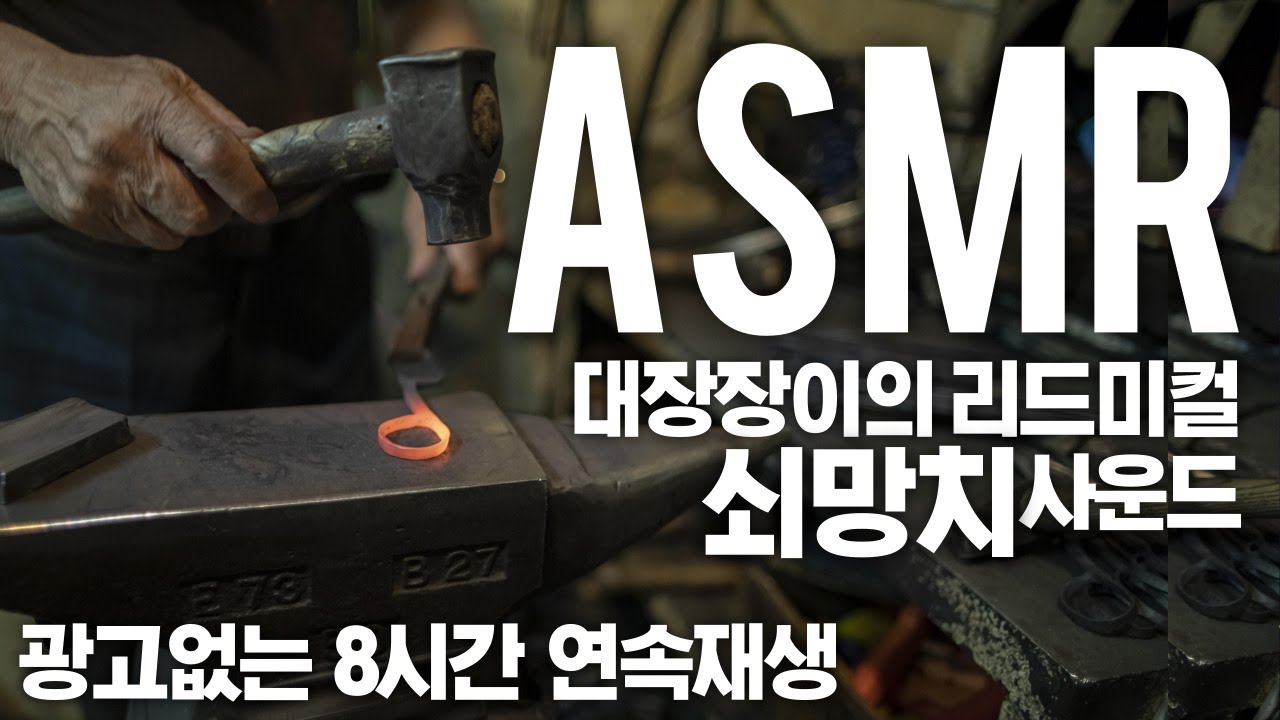 ASMR 대장장이 리드미컬 쇠망치소리 (+화로소리) 광고없는 8시간 연속재생