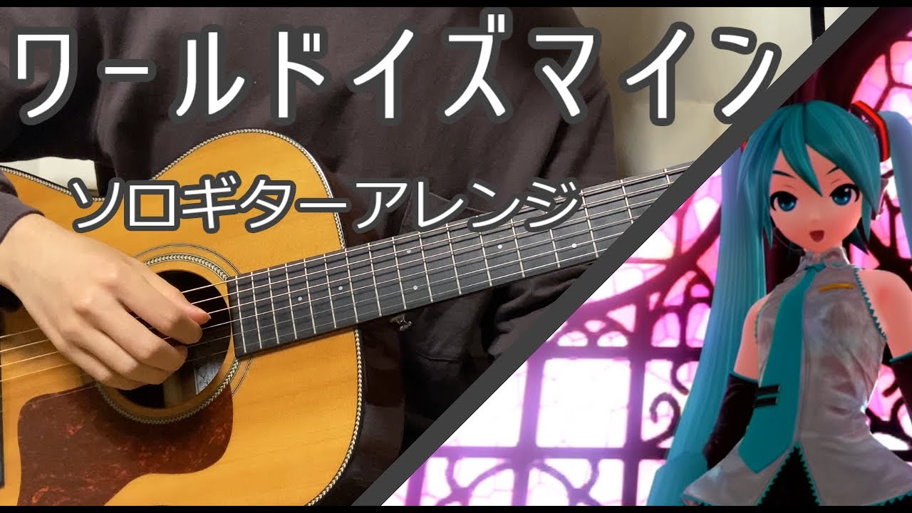 【TAB有】ワールドイズマイン - supercell(ryo) ソロギターアレンジ / World is Mine - supercell  Fingerstyle Guitar Cover