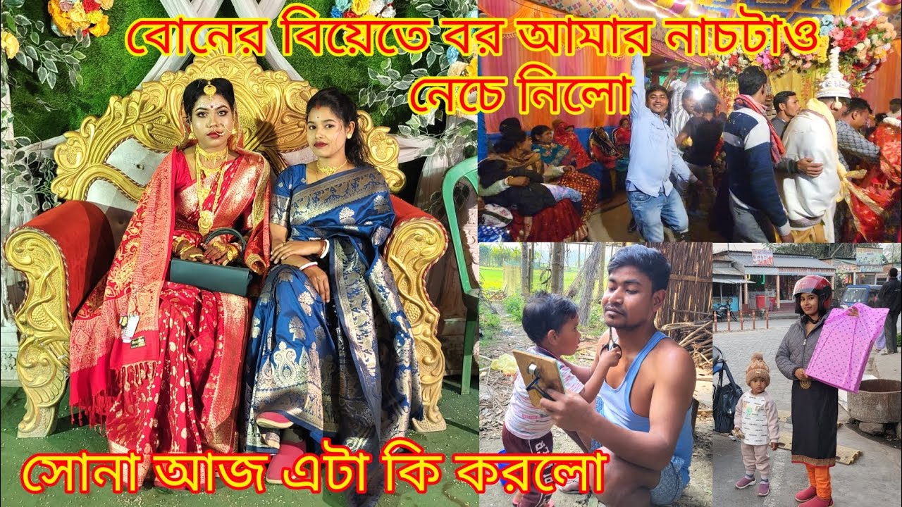 বর আজ বিয়েতে আমার নচটাও একাই নেচে নিল, আর সোনা কাণ্ড দেখ আজ | @nandina1 #vlog #viral #dailyvlog