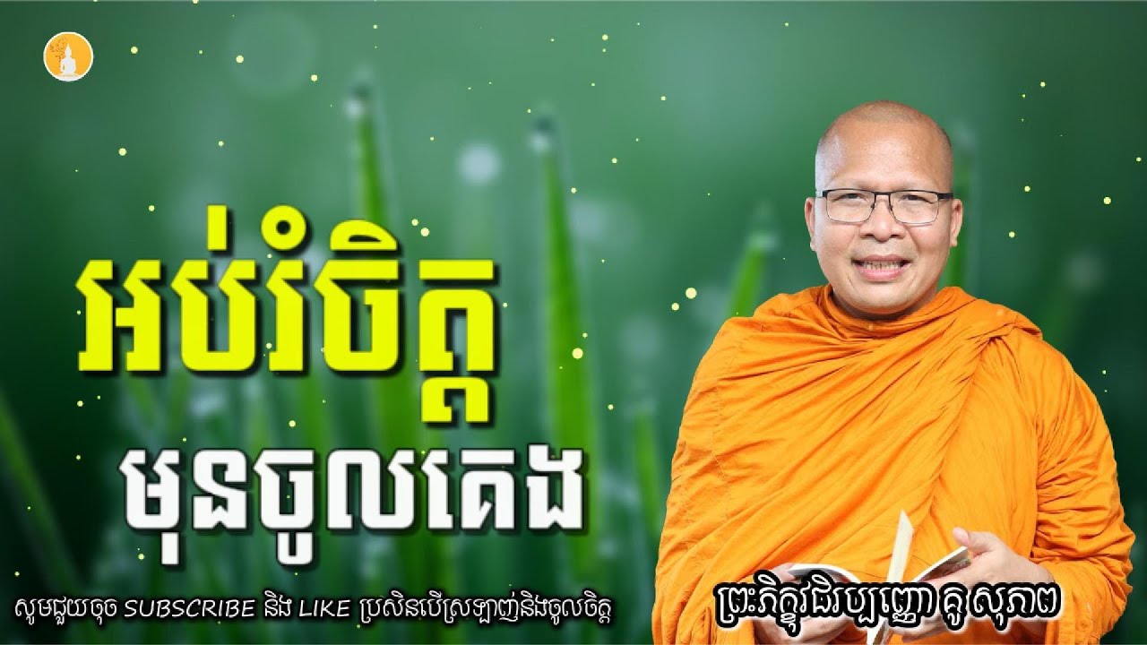 អប់រំចិត្តមុនចូលគេង | ម្ចាស់គ្រូ គូ​ សុខភាព - Kou Sopheap