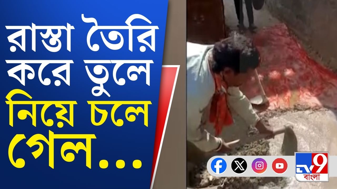 Ketugram BJP, Road Condition VIRAL VIDEO: বিজেপি নেতার বাড়ির সামনে 'নেই রাস্তা'!
