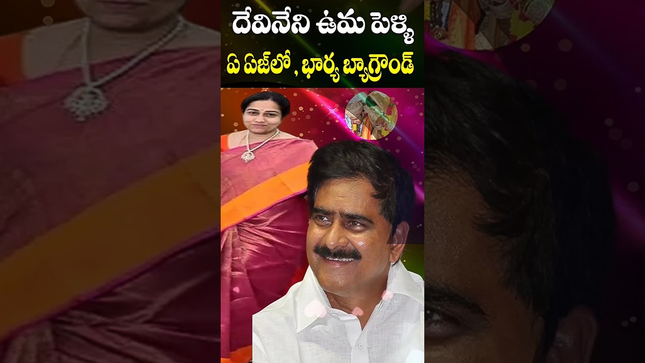దేవినేని ఉమా పెళ్లి వయస్సు, భార్య బాక్గ్రౌండ్ | Devineni Uma Marriage, Wife Details | Cine Megham