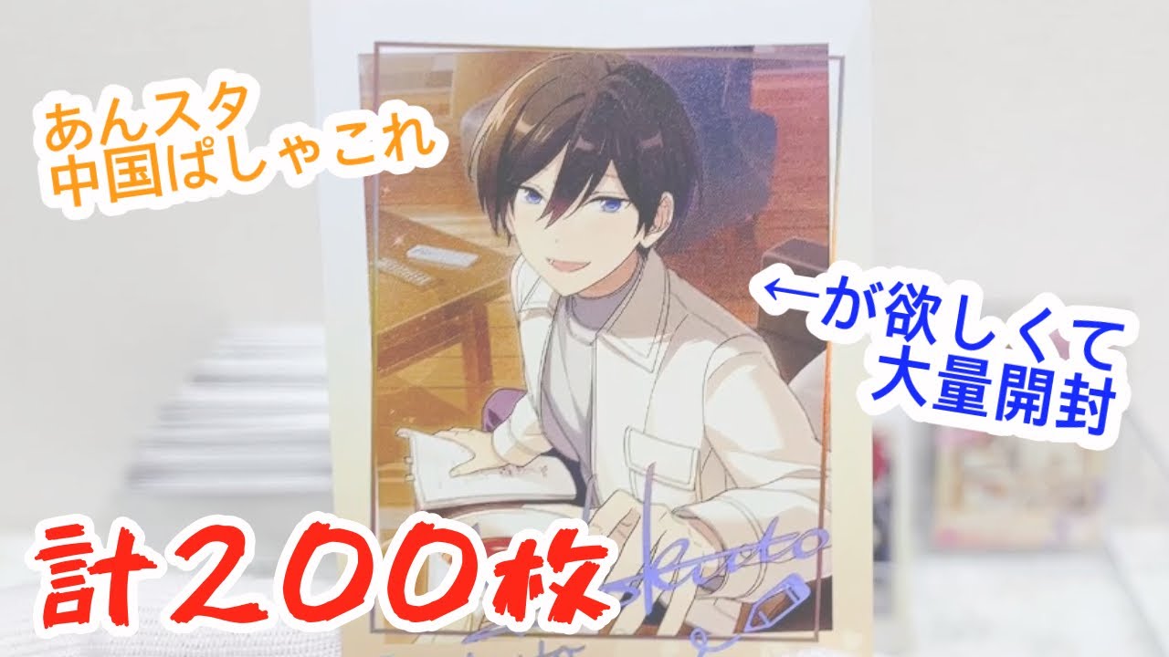 【あんスタ】中国で発売されていた神グッズが届いたので数の暴力で推しを自引きします。【開封動画】