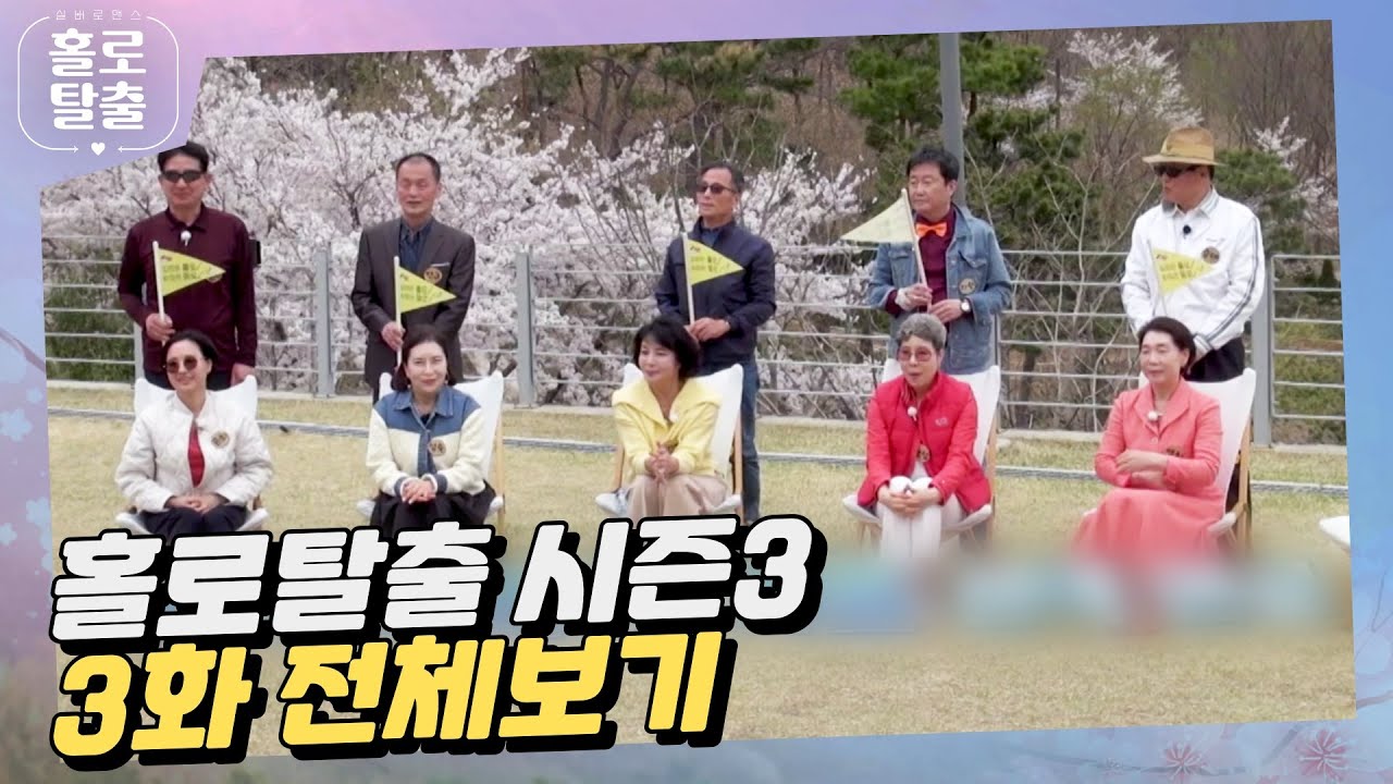 [홀로탈출3][3회 풀영상] 게임으로 데이트 파트너를 정해라! 양보없는 승부의 세계 l escape_alone