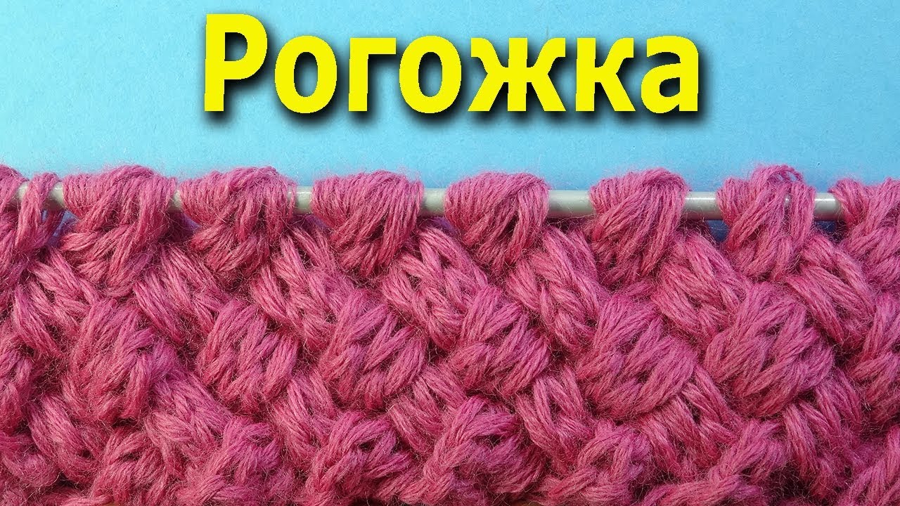 Лучшие узоры для вязания спицами Рогожка   Урок вязания 27