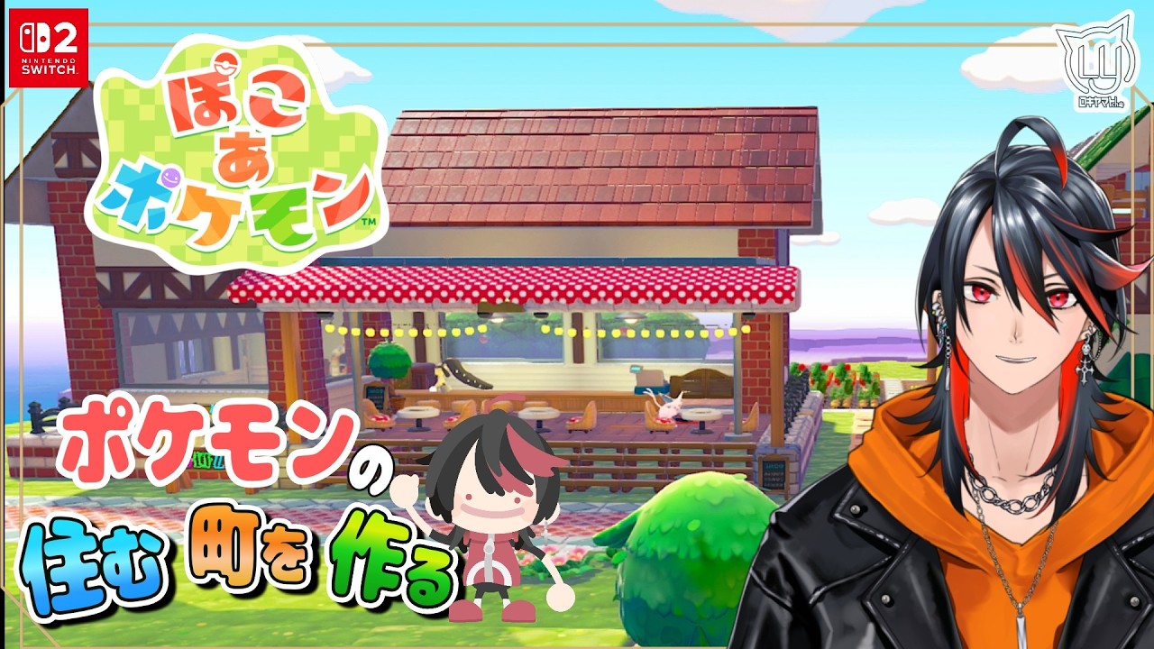 【#ぽこあポケモン】Part3 まっさらな町の開拓！！おしゃれタウン作りたい【#ポケモン】
