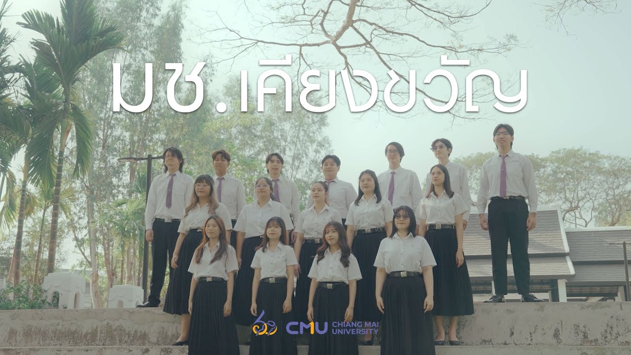 มช.เคียงขวัญ - CMU Choir  | Official MV