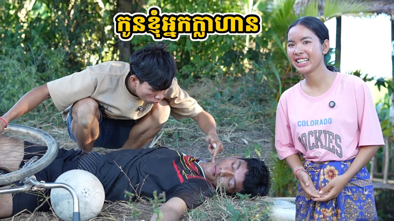 រឿង កូនខ្ញុំអ្នកក្លាហាន