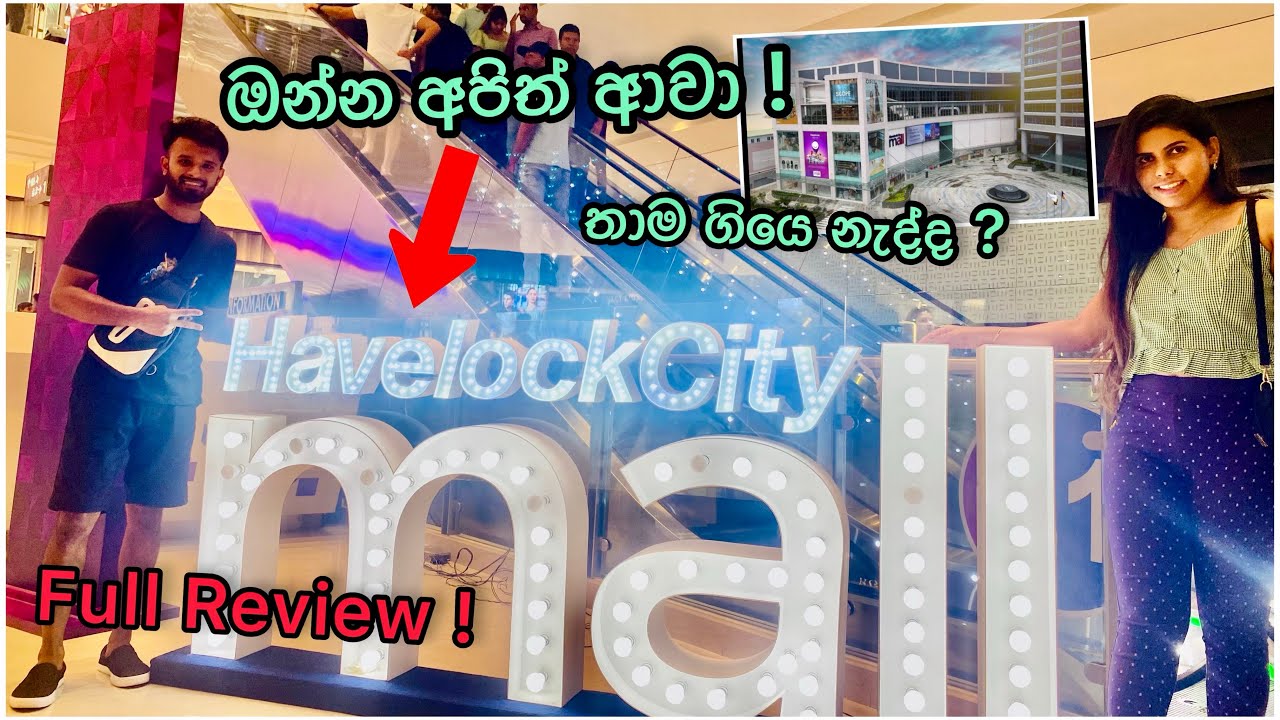 කොලඹට ආපු Havelock City Mall එක ගැන කෙටියෙන් | Havelock City Colombo #shopping