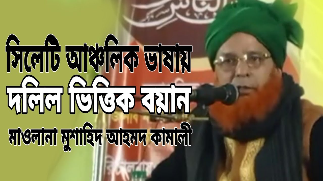 সিলেটি ভাষায় ওয়াজ | মাওলানা মোশাহিদ আহমদ কামালী | Maulana Moshahid Ahmad Kamali | fultoli kafela |
