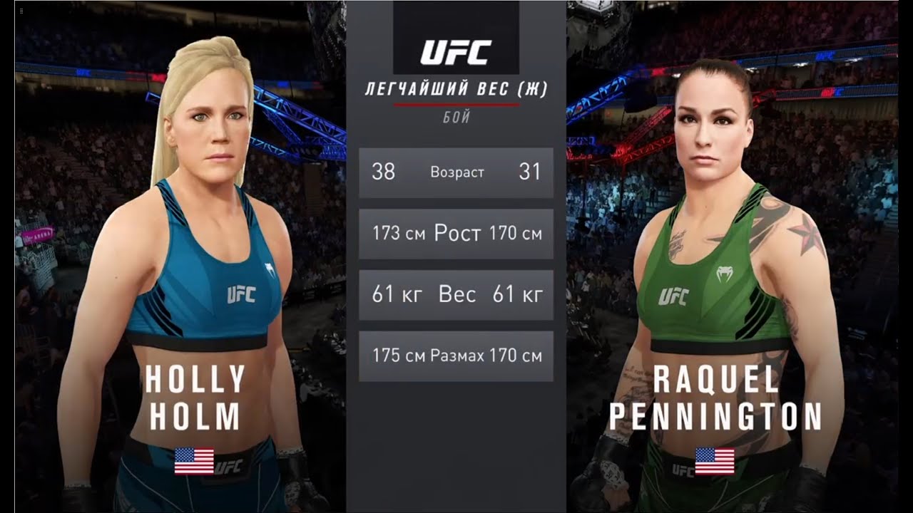 UFC 4 легчайший вес женщины второй тур Holly Holm (США) - Raquel Pennington (США)
