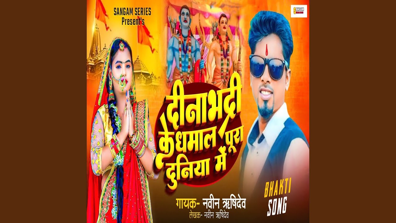 Dinabhadri Ke Dhamaal Pura Duniya Me