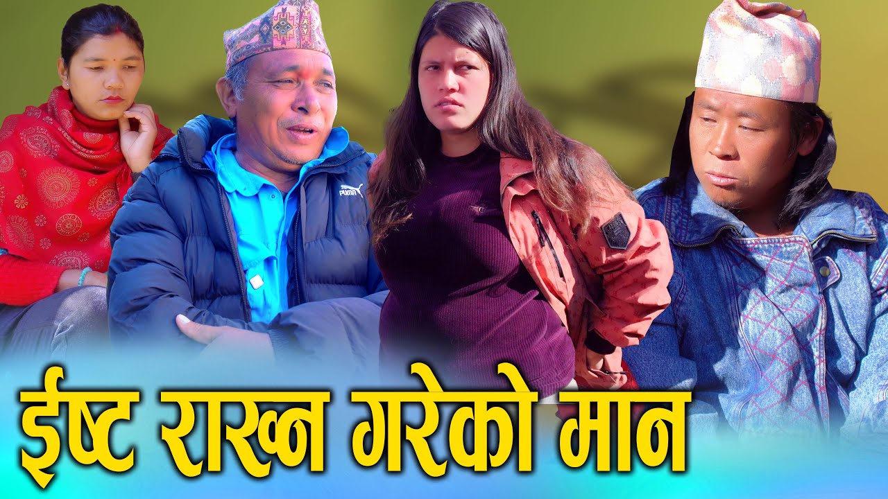 इस्ट राख्न गरेको मान | Nepali Social Drama Film | Sunita Official | 2025/2082