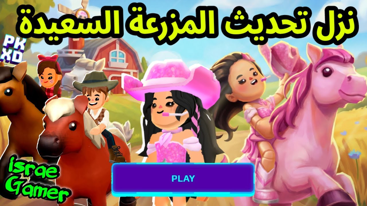 نزل تحديث المزرعة السعيدة😱إضافة أحصنة وباقات رائعة والمزيد..🐎PK XD NEW UPDATE