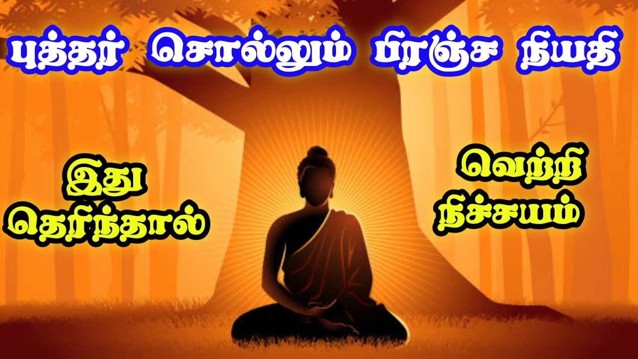 புத்தர் சொன்ன பிரபஞ்ச ரகசியம்/ #tamilmotivation #story  #buddhastories #moralstory #moralstories