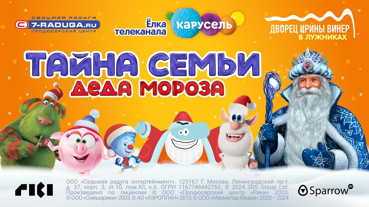 Тайна семьи Деда Мороза (2024/2025)