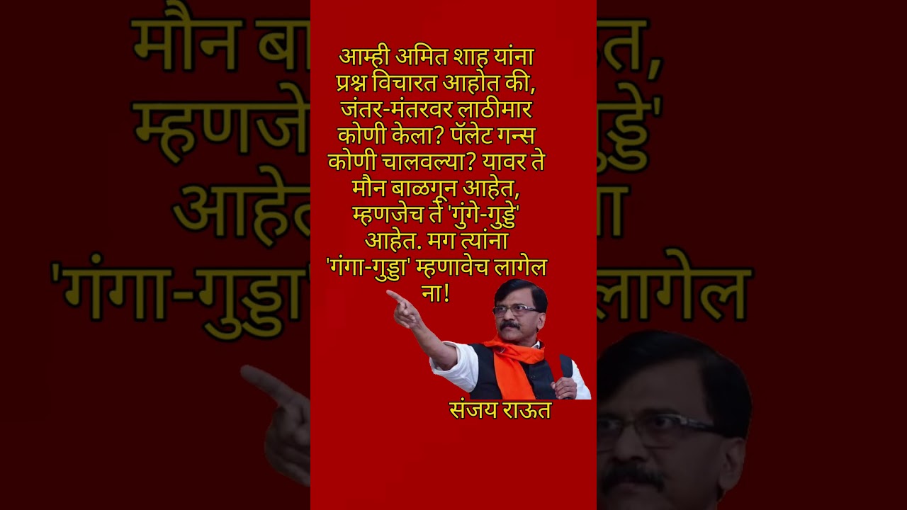 अमित शाह 'गुंगे-गुड्डे' आहेत,राऊत.#SanjayRaut #AmitShah #uddhavthackeray #eknathshinde #bjp #shorts