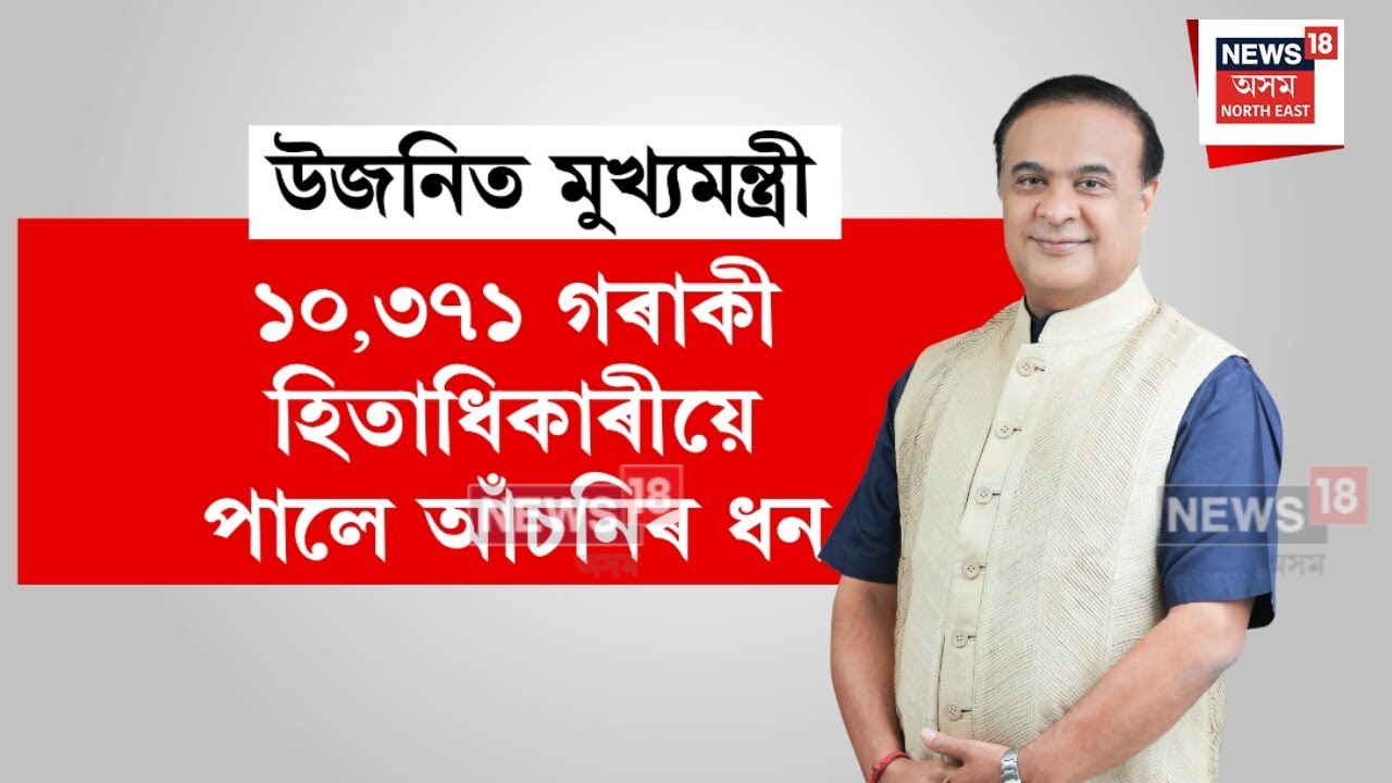 Moran News : ১০,৩৭১ গৰাকী হিতাধিকাৰীয়ে পালে আঁচনিৰ ধন | N18V