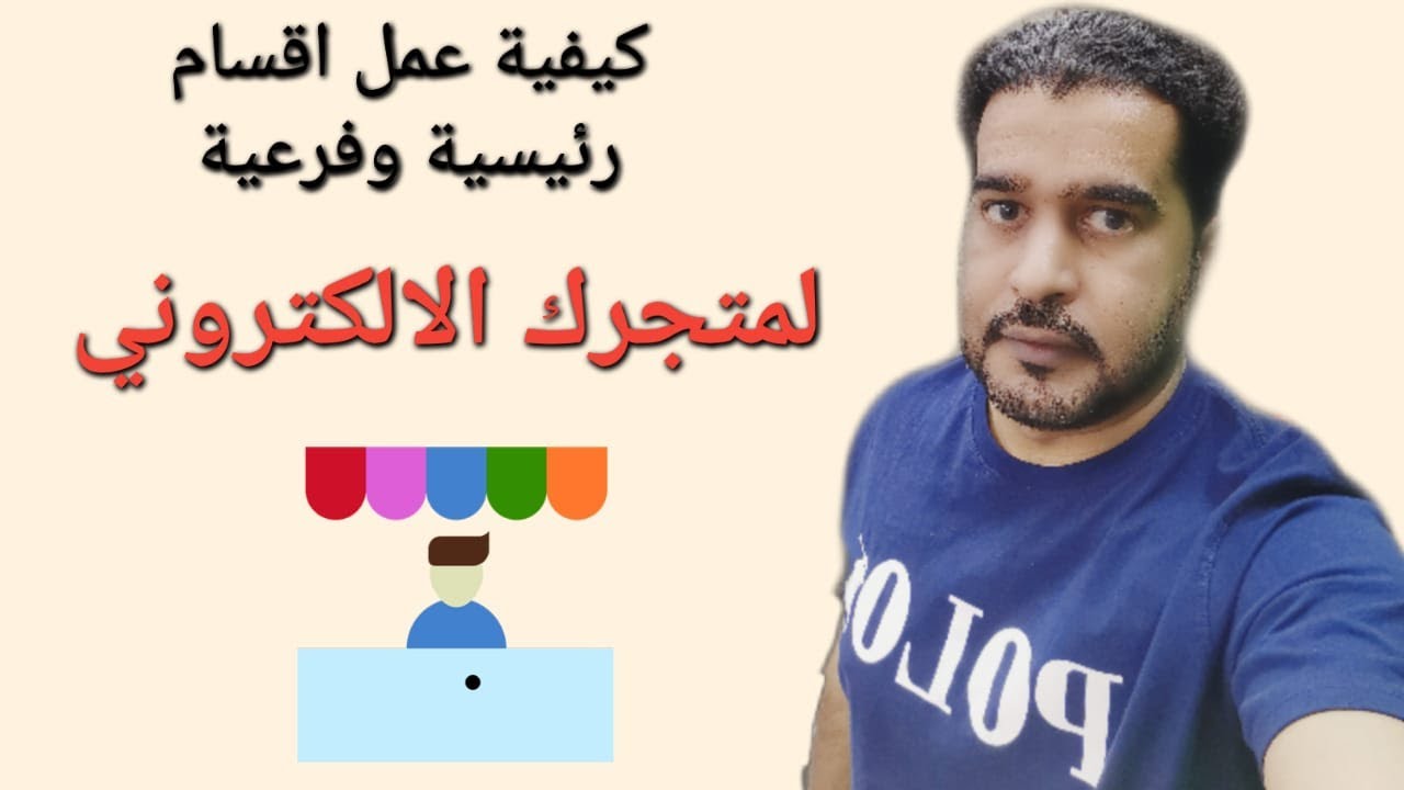 كيفية اضافة اقسام رئيسية وفرعية لمتجرك الالكتروني - على متجر سلة