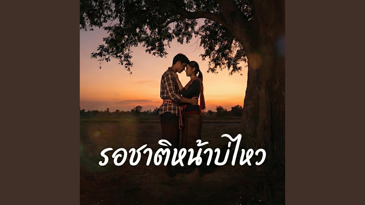 รอชาติหน้าบ่ไหว