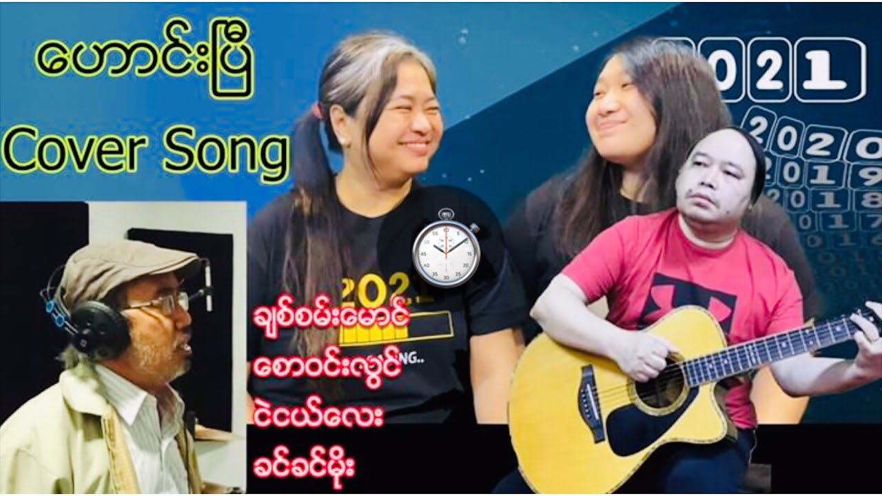 ဟောင်းပြီ - စောဝင်းလွင် (Cover) ငဲငယ်လေး | ခင်ခင်မိုး