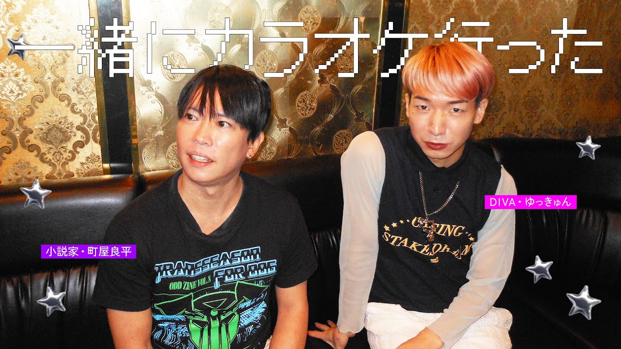 小説家・町屋良平さんとDIVA・ゆっきゅんが一緒にカラオケ行った .𖥔 ݁ ˖ | わかる身体になる為には睡眠と血流が大切🛏️🫧