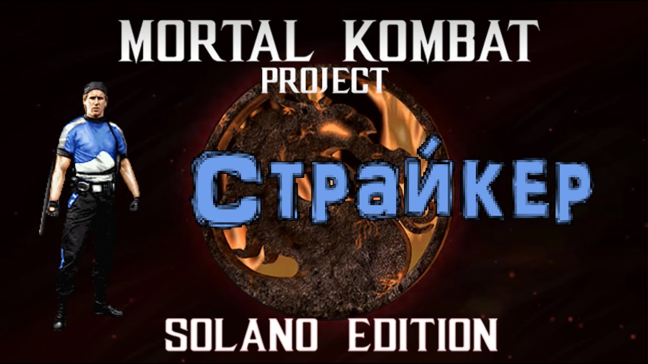 MKP Final Solano Edition 3 0. Моя исправленная сборка. Первый столбик на изях за Страйкера.