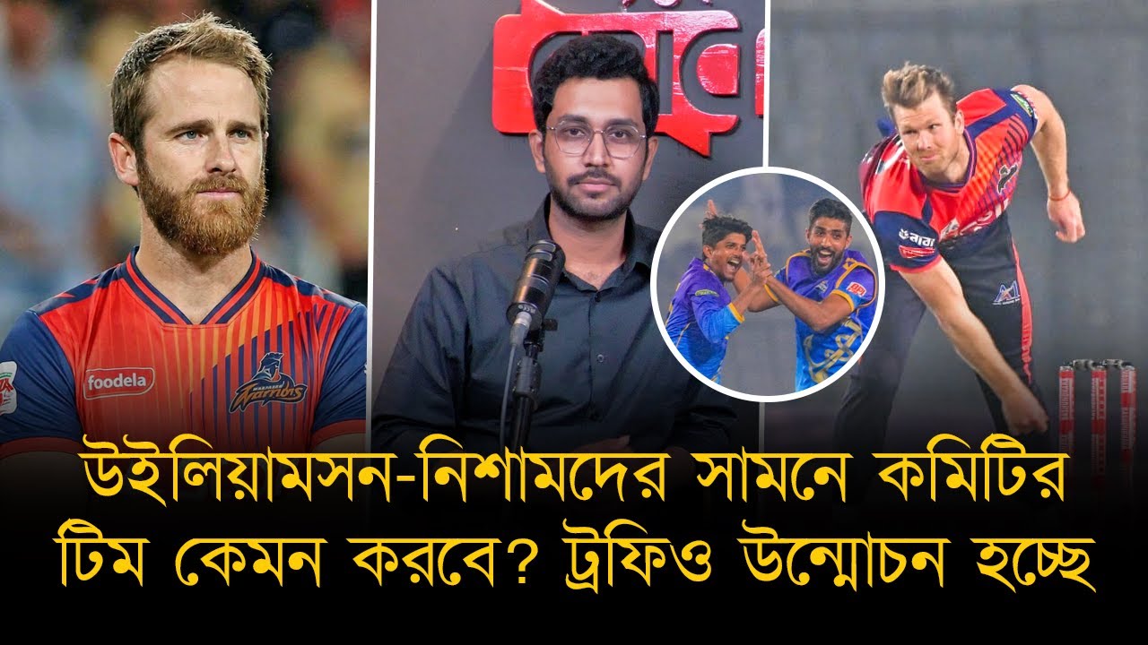 সব ভুলে তামিম-শরিফুলদের বিপিএল ফাইনাল মাতাতে হবে। উইলিয়ামসন-নিশামদের সামনে কমিটির টিম কেমন করবে?