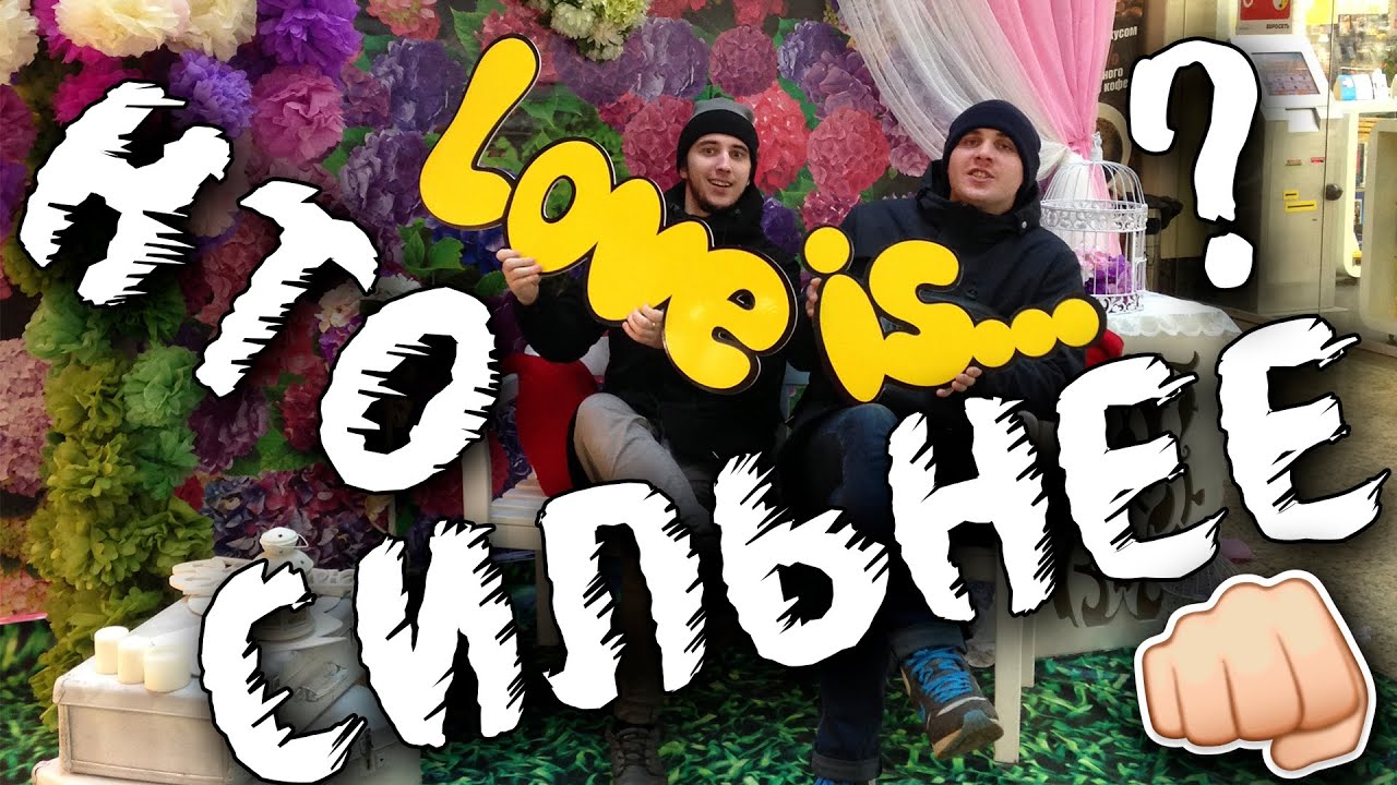 КТО СИЛЬНЕЕ? VLOG | Гуляем • Веселимся • Играем