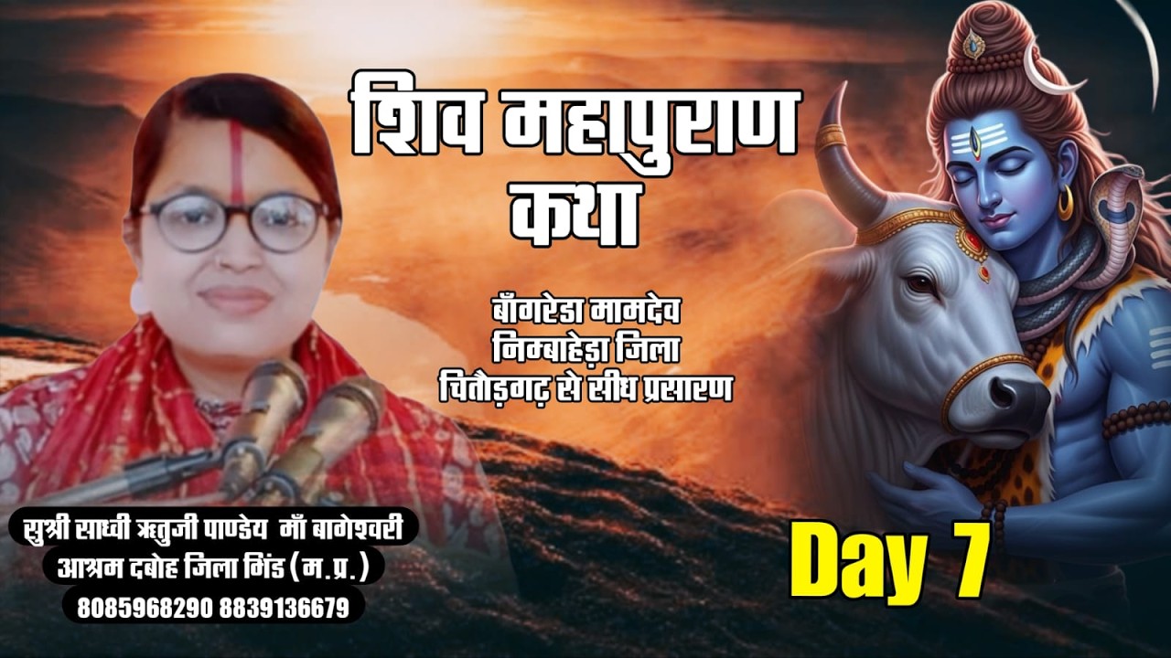 DAY 7  श्री शिवमहापुराण कथा सुश्री साध्वी ऋतु जी पाण्डेय  || बांगरेडा मामादेव लाइव  जिला चित्तौड़गढ़